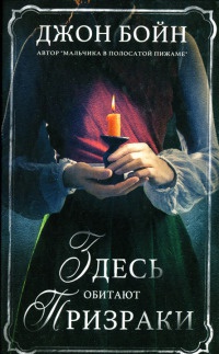 Здесь обитают призраки - Джон Бойн