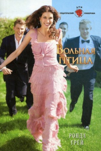 Вольная птица - Ронда Грей