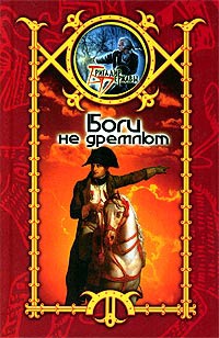 Боги не дремлют - Сергей Шхиян