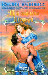 Три свадьбы и поцелуй - Лиза Клейпас
