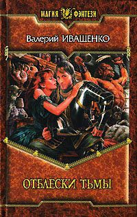 Отблески Тьмы - Валерий Иващенко