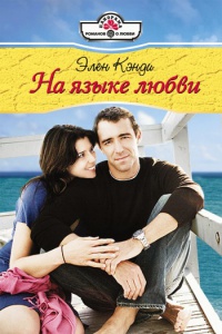 На языке любви - Элен Кэнди