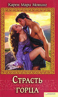 Страсть горца - Карен Мари Монинг