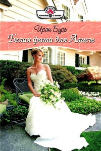 Белая фата для Алисы - Ирэн Бург