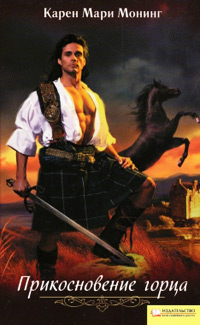 Прикосновение горца - Карен Мари Монинг
