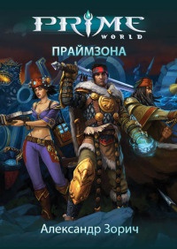 Праймзона - Александр Зорич