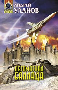 Автоматная баллада - Андрей Уланов
