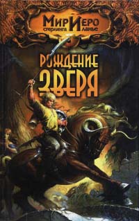 Рождение зверя - Камли Брайт