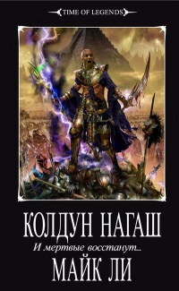 Колдун Нагаш. И мертвые восстанут... - Майкл Ли