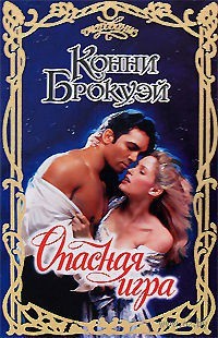 Опасная игра - Конни Брокуэй