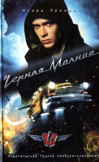 Черная Молния - Игорь Пронин