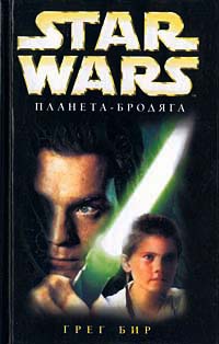 Star Wars: Планета-бродяга - Грег Бир