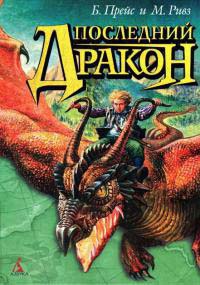 Последний дракон - Майкл Ривз