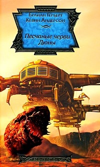 Песчаные черви Дюны - Кевин Андерсон