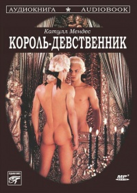 Король-девственник - Катулл Мендес