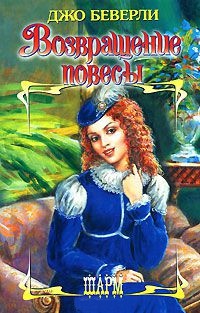 Возвращение повесы - Джо Беверли