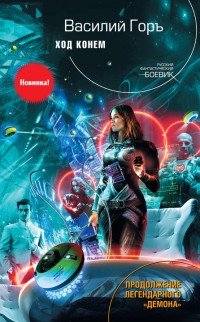 Ход конем - Василий Горъ