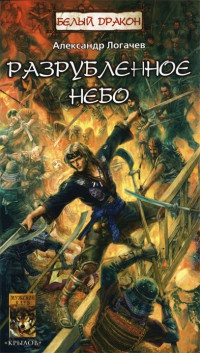 Белый дракон. Разрубленное небо - Александр Логачев