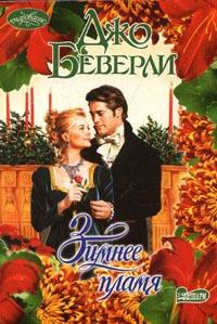 Зимнее пламя - Джо Беверли