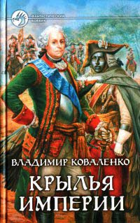 Крылья империи - Владимир Коваленко