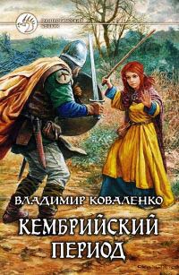Кембрийский период - Владимир Коваленко
