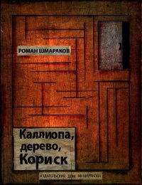 Каллиопа, дерево, Кориск - Роман Шмараков