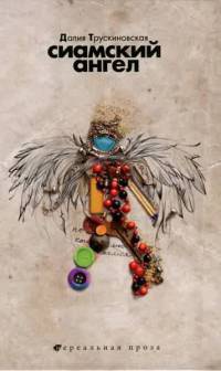 Сиамский ангел - Далия Трускиновская