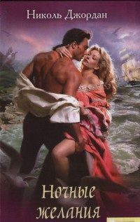 Ночные желания - Николь Джордан