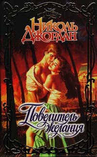 Повелитель желания - Николь Джордан
