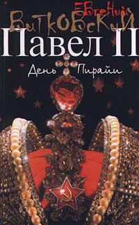 Павел II. В 3 книгах. Книга 2. День Пирайи - Евгений Витковский