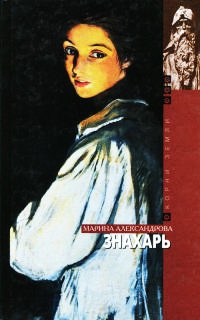 Знахарь - Марина Александрова