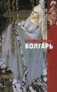 Волгарь - Марина Александрова
