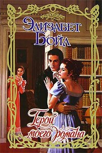 Герой моего романа - Элизабет Бойл