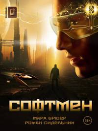 Софтмен - Роман Сидельник