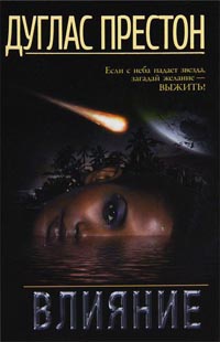 Влияние - Дуглас Престон