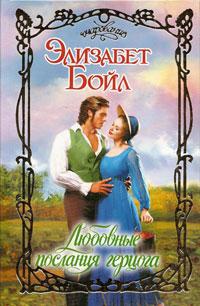 Любовные послания герцога - Элизабет Бойл