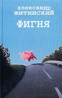 Фигня - Александр Житинский