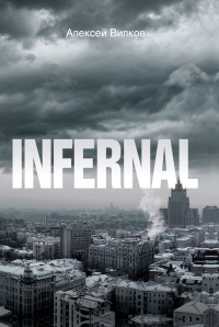 INFERNAL - Алексей Вилков