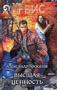 Высшая ценность - Александр Лоскутов