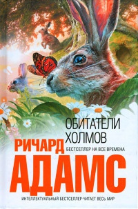 Обитатели холмов - Ричард Адамс