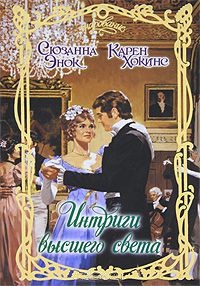 Интриги высшего света - Карен Хокинс