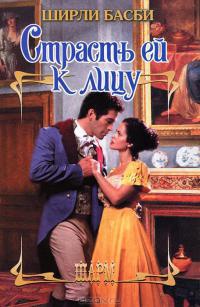Страсть ей к лицу - Ширли Басби