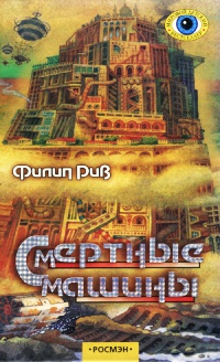 Смертные машины - Филип Рив