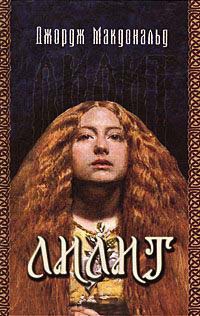 Лилит - Джордж Макдональд