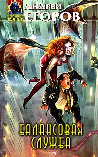 Балансовая служба - Андрей Егоров