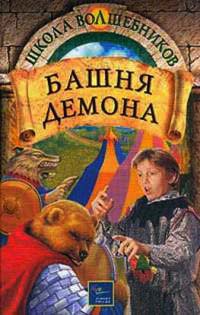 Башня демона - Джеймс Д. Макдоналд