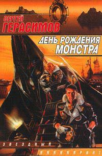 День рождения монстра - Сергей Герасимов