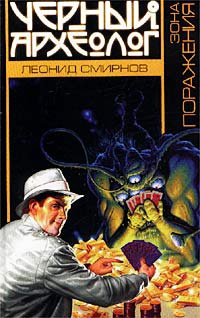 Зона поражения - Леонид Смирнов