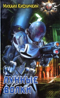 Лунные волки - Михаил Кисличкин