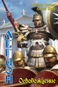 Легион. Освобождение - Алексей Живой